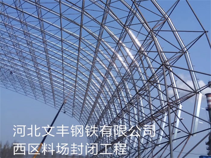 绥化钢铁有限公司西区料场封闭工程